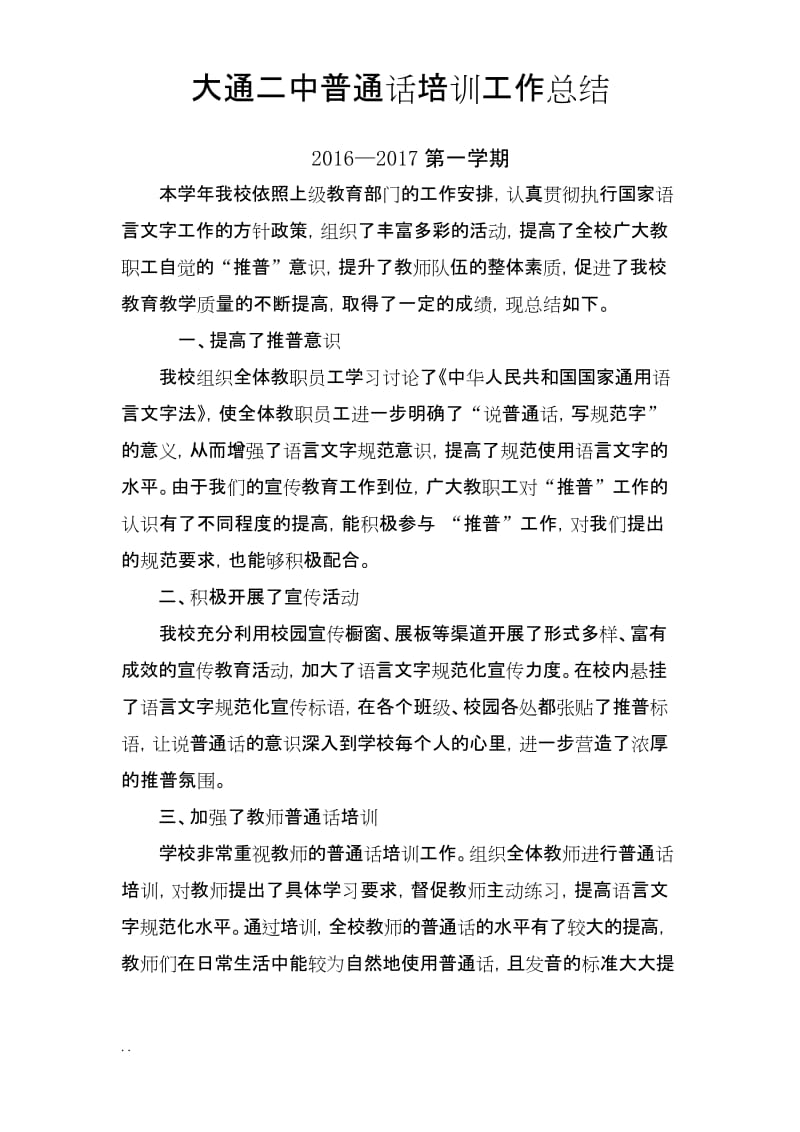 教师普通话培训总结.docx_第1页