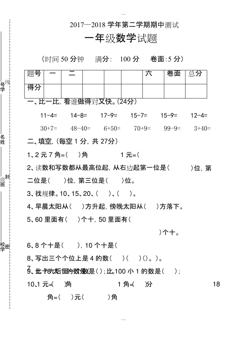 精品青岛版2017-2018学年第二学期一年级数学期中试题.docx_第1页