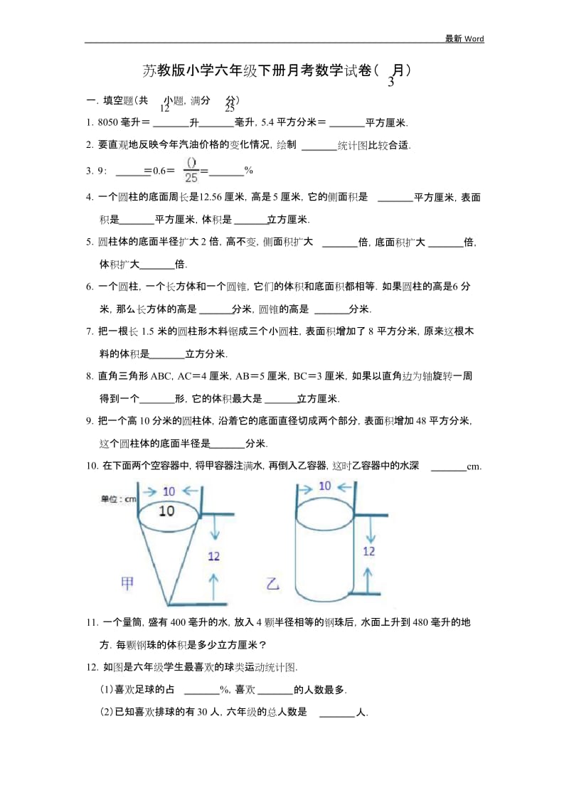 苏教版六年级下册数学月考试卷3月(有答案).docx_第1页