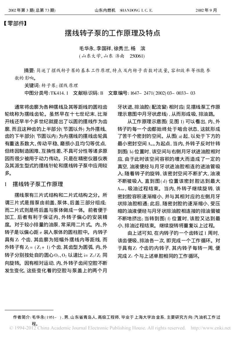 摆线转子泵的工作原理及特点.pdf_第1页