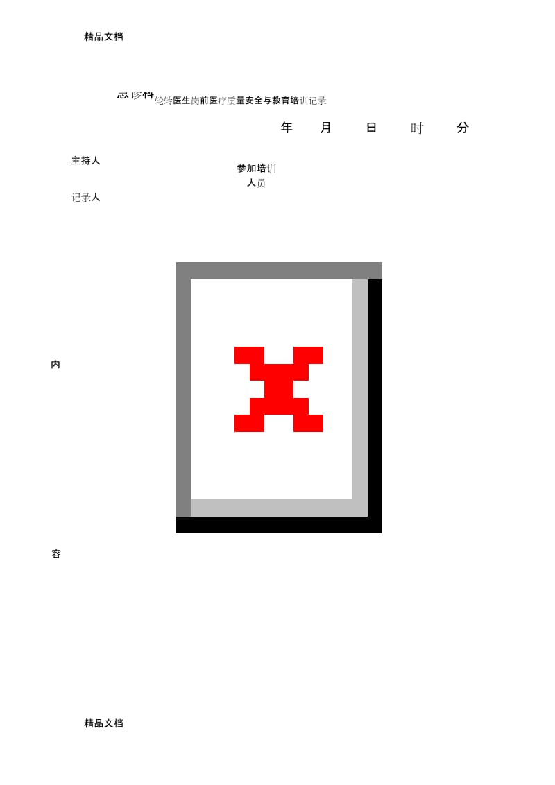 最新急诊科轮转医生岗前质量安全教育培训记录.docx_第1页