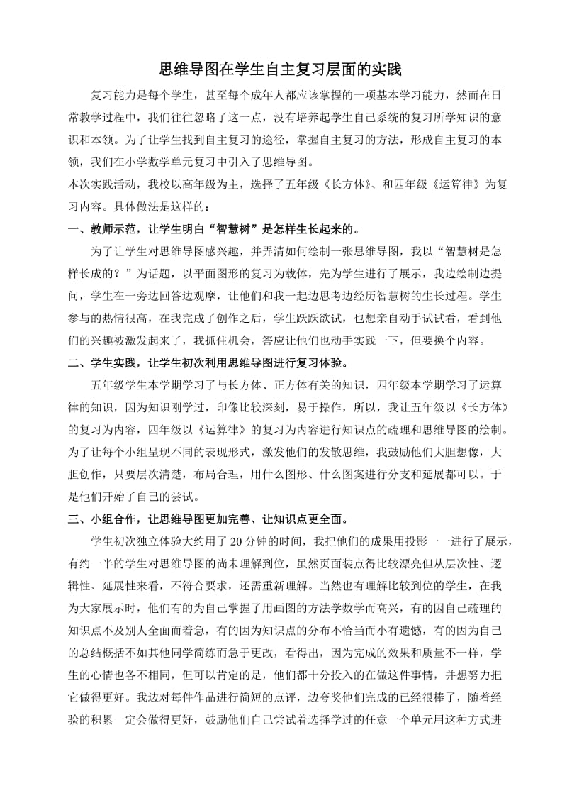 思维导图在学生自主复习层面的实践.doc_第1页