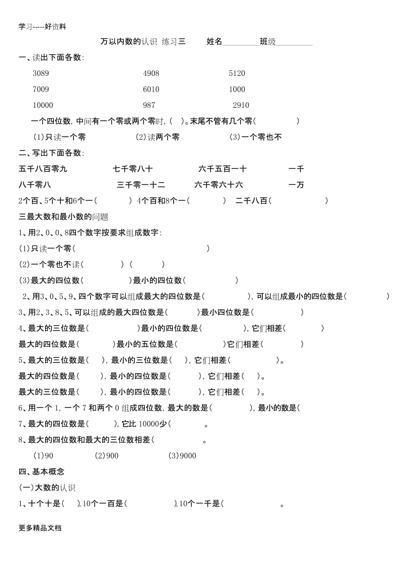 最新二年级数学下册《万以内数的认识》练习题.docx_第1页