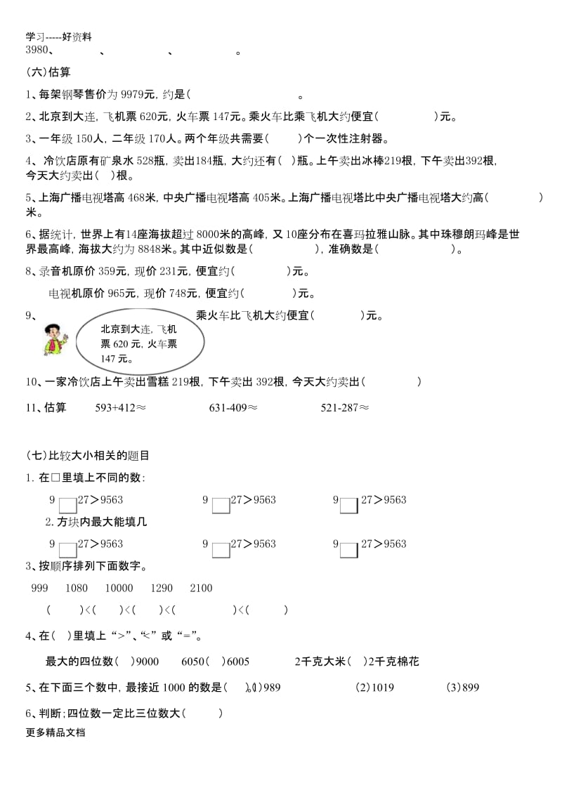 最新二年级数学下册《万以内数的认识》练习题.docx_第3页