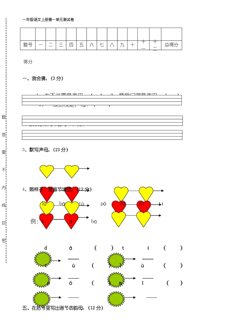 最新一年级语文上册第一次月考试题.docx_第1页