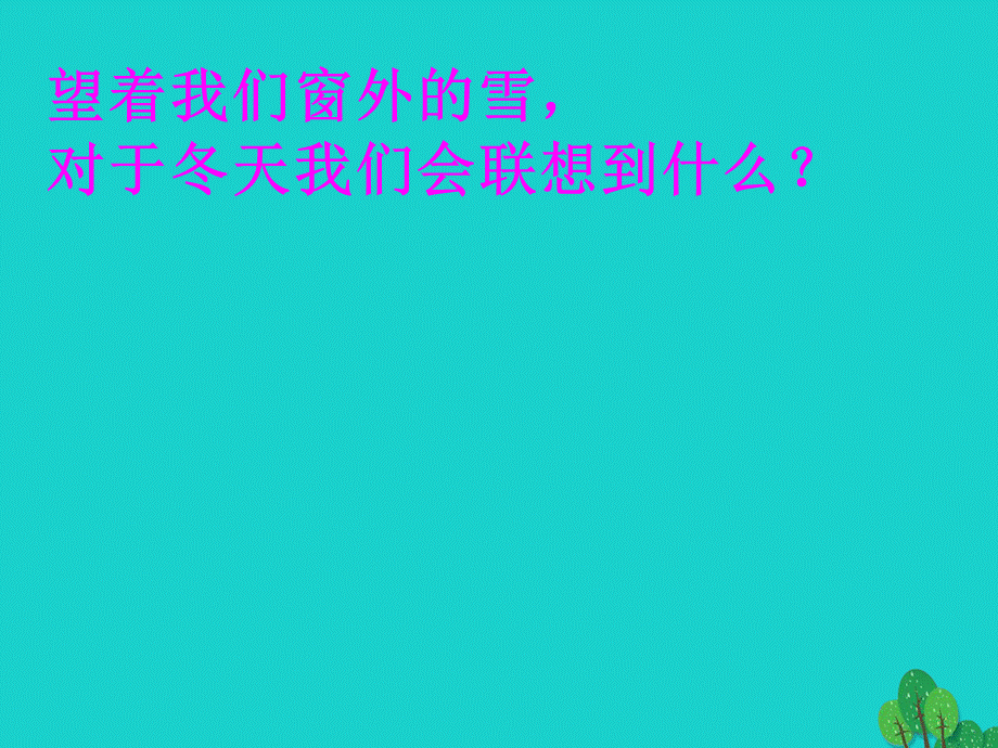 【最新】七年级语文上册 第一单元 2《济南的冬天》教学课件2 新人教版-新人教版初中七年级上册语文课件.ppt_第2页