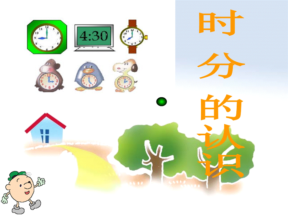 时分秒的认识PPT.ppt_第2页