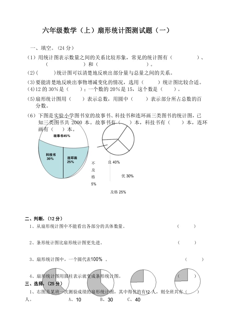 新人教版小学数学六年级上册《扇形统计图》测试题.docx_第1页