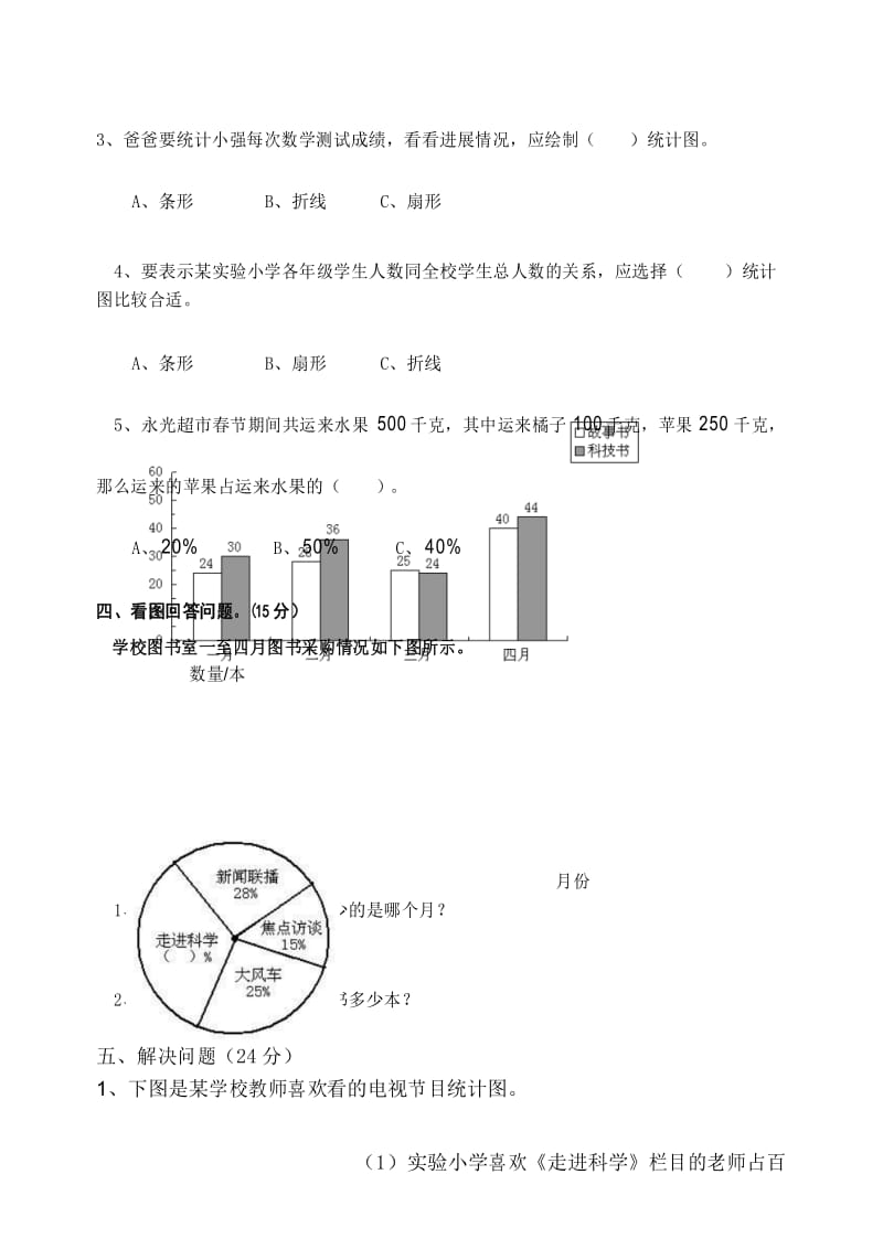 新人教版小学数学六年级上册《扇形统计图》测试题.docx_第3页