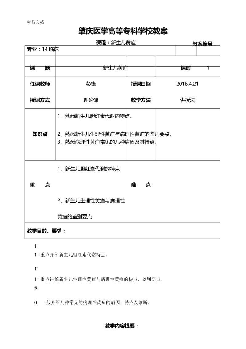 最新教案(新生儿黄疸)1(1).docx_第1页