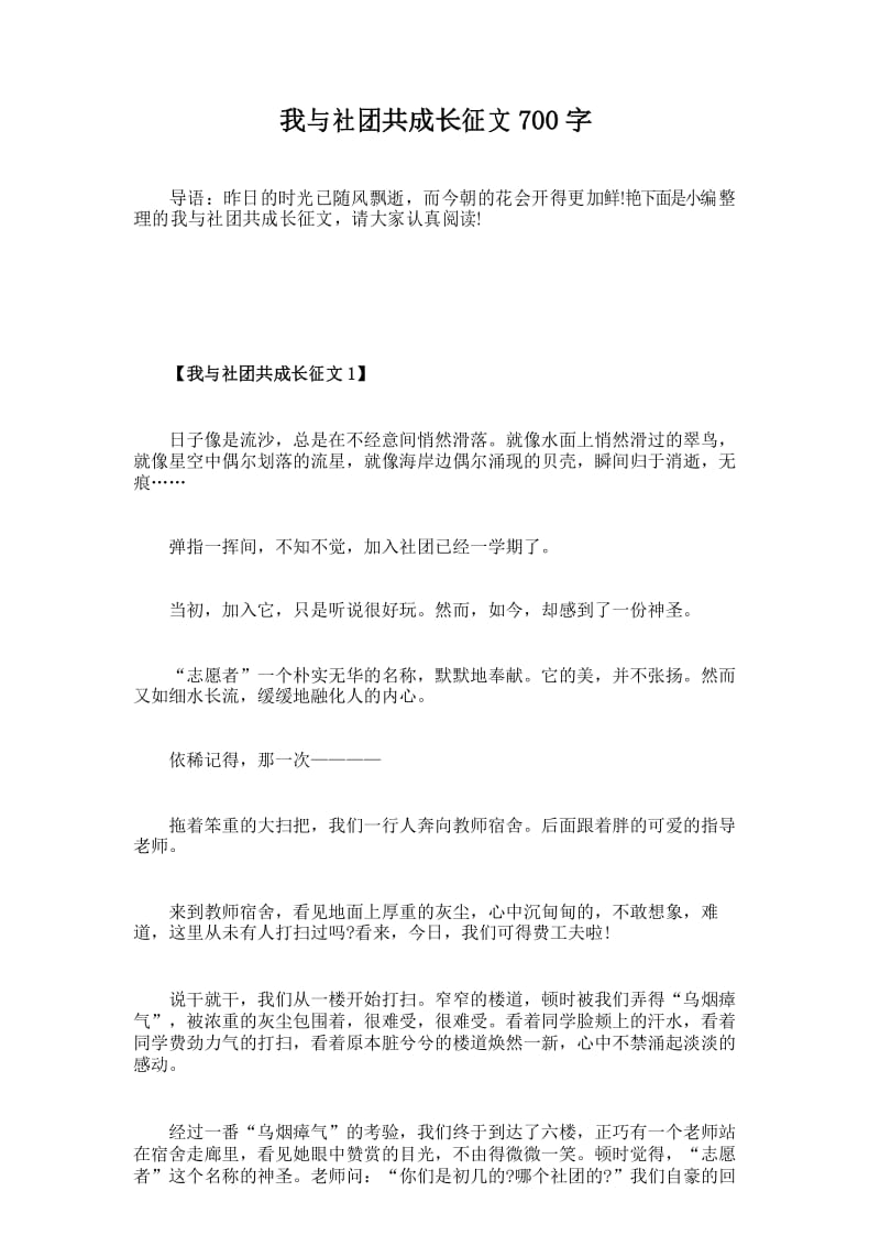 我与社团共成长征文700字.docx_第1页