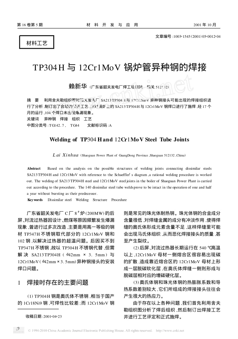 TP304H与12Cr1MoV锅炉管异种钢的焊接.pdf_第1页