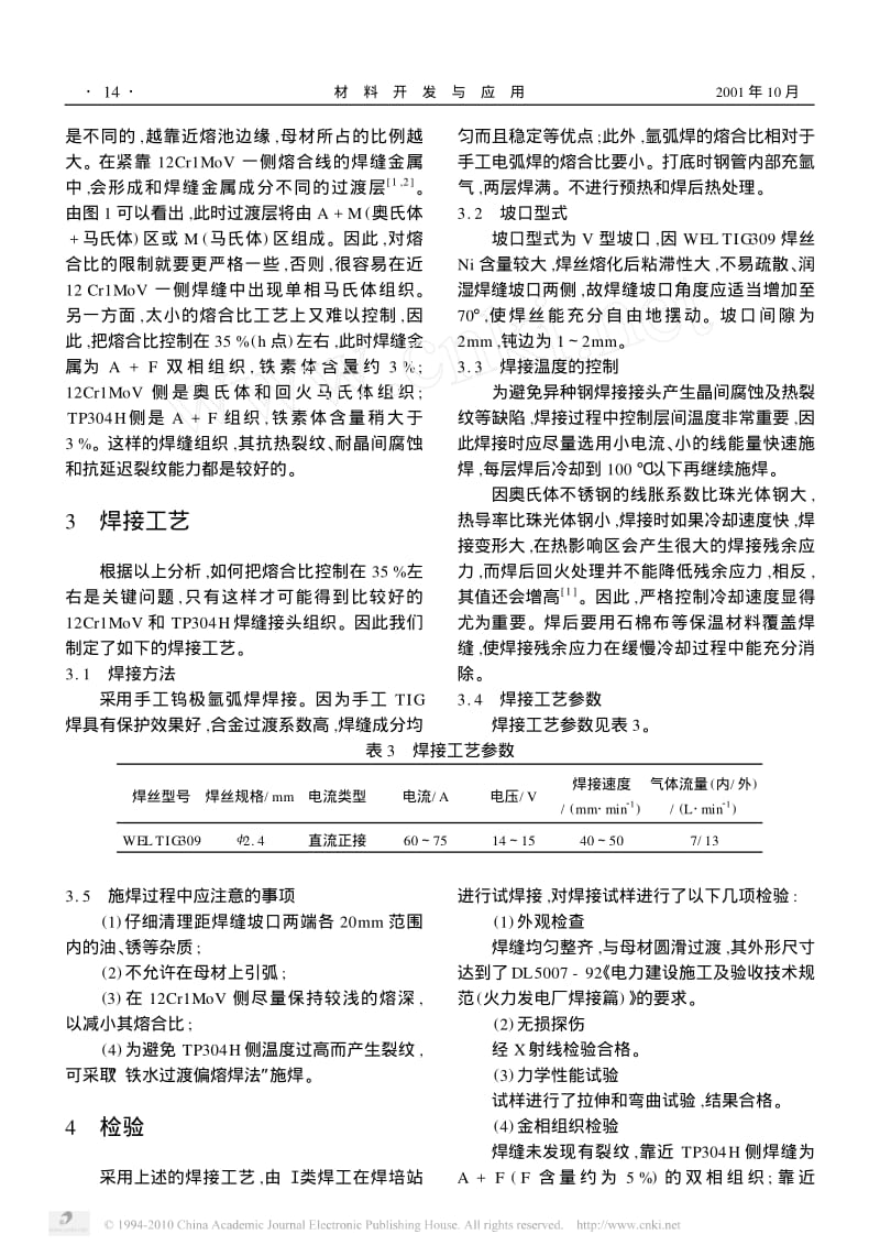 TP304H与12Cr1MoV锅炉管异种钢的焊接.pdf_第3页