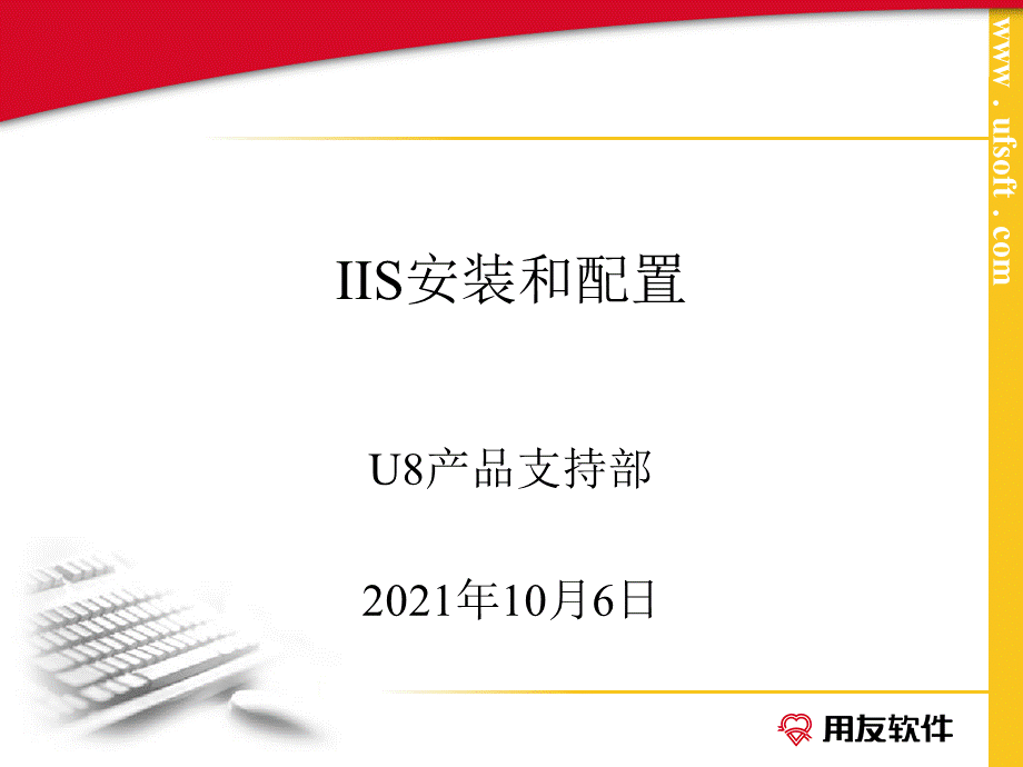 用友－IIS设置.ppt_第1页