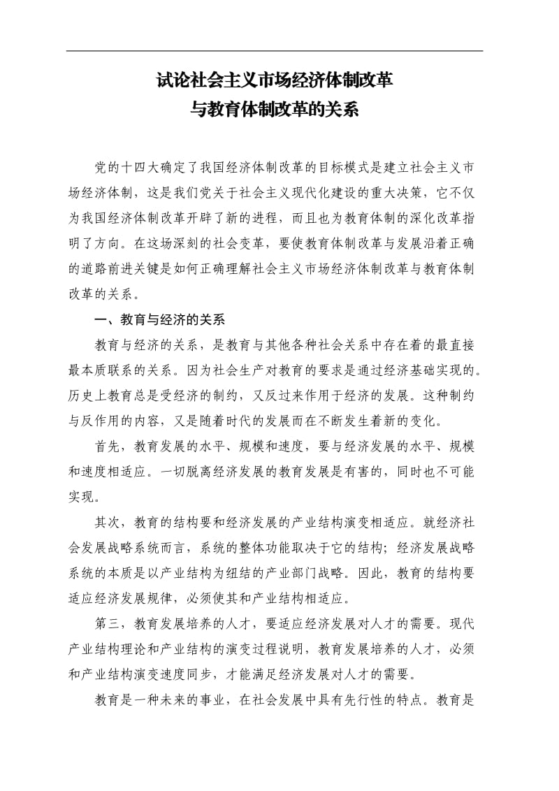 试论社会主义市场经济体制改革与教育体制改革的关系.doc_第1页