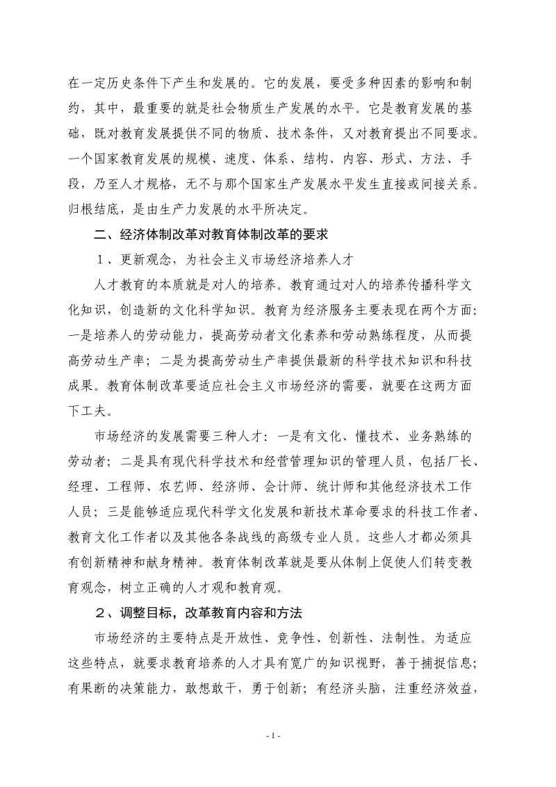 试论社会主义市场经济体制改革与教育体制改革的关系.doc_第2页