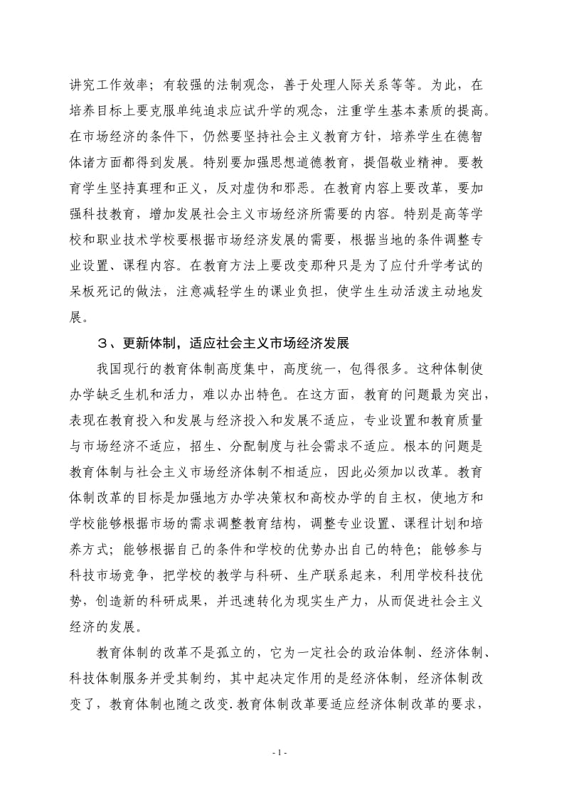 试论社会主义市场经济体制改革与教育体制改革的关系.doc_第3页