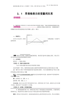 新课标BS北师大版 七年级数学 下册 教学设计电子教案第三章 变量之间的关系 3.1 用表格表示的变量间关系.docx