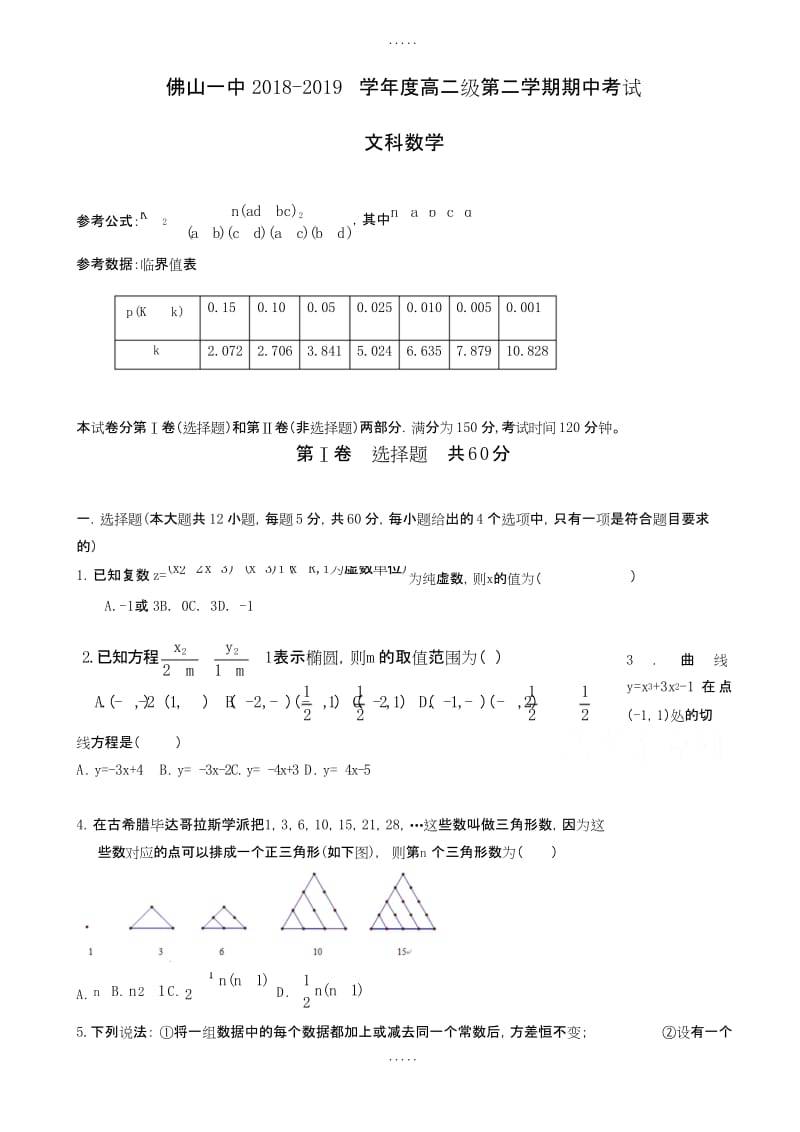 最新广东省佛山市2018-2019学年高二下学期期中考试文科数学测试卷-(附标准答案).docx_第1页