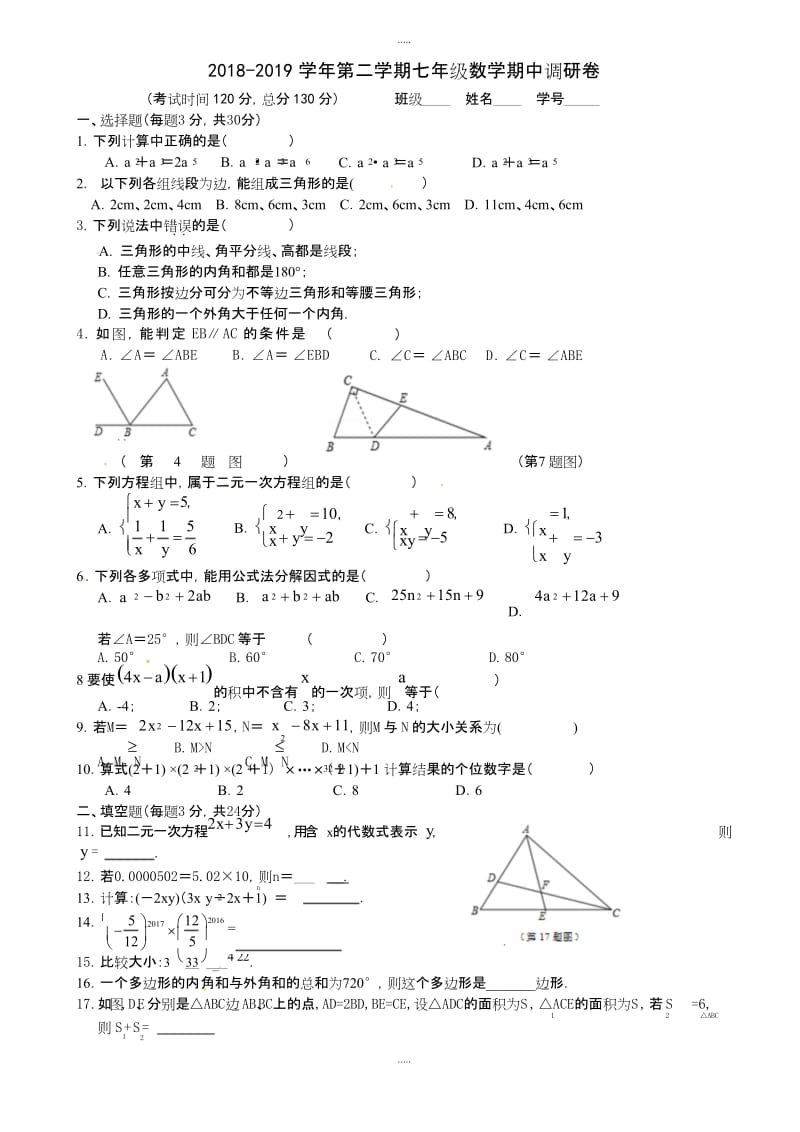 苏州市2018-2019学年七年级数学下期中考试试题-附详细答案.docx_第1页