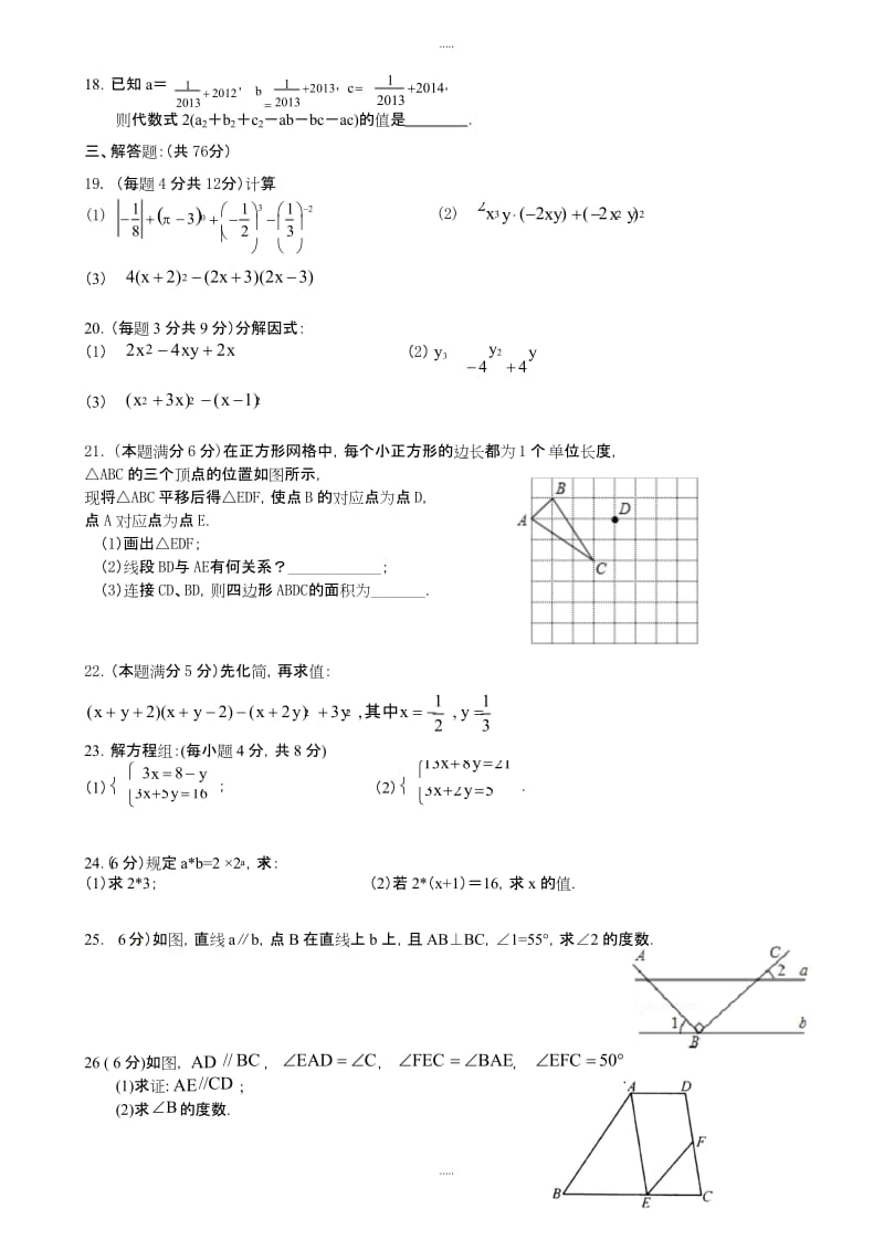 苏州市2018-2019学年七年级数学下期中考试试题-附详细答案.docx_第2页