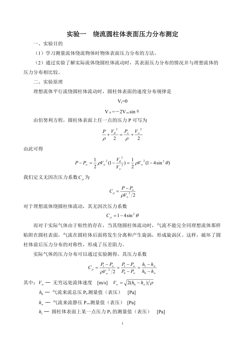 扰流圆柱体表面压力测定实验.doc_第2页