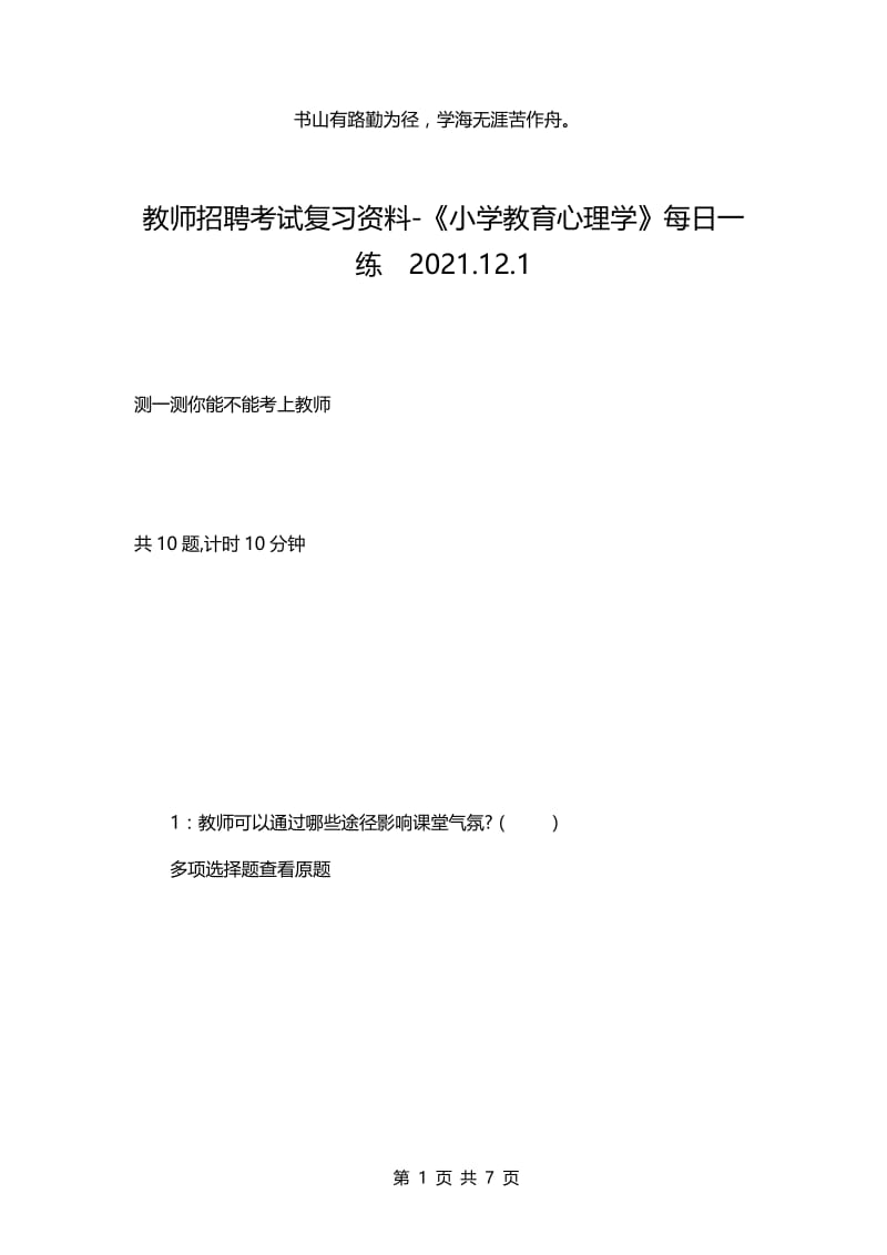 教师招聘考试复习资料-《小学教育心理学》每日一练2021.12.1.docx_第1页