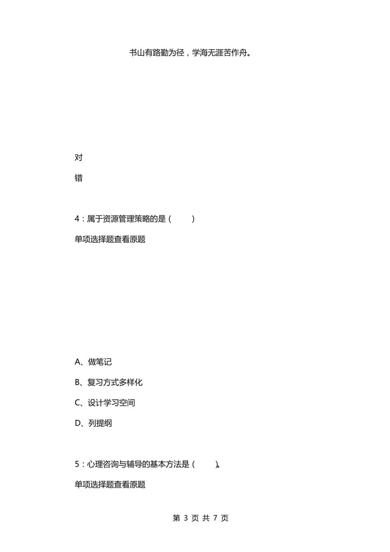 教师招聘考试复习资料-《小学教育心理学》每日一练2021.12.1.docx_第3页