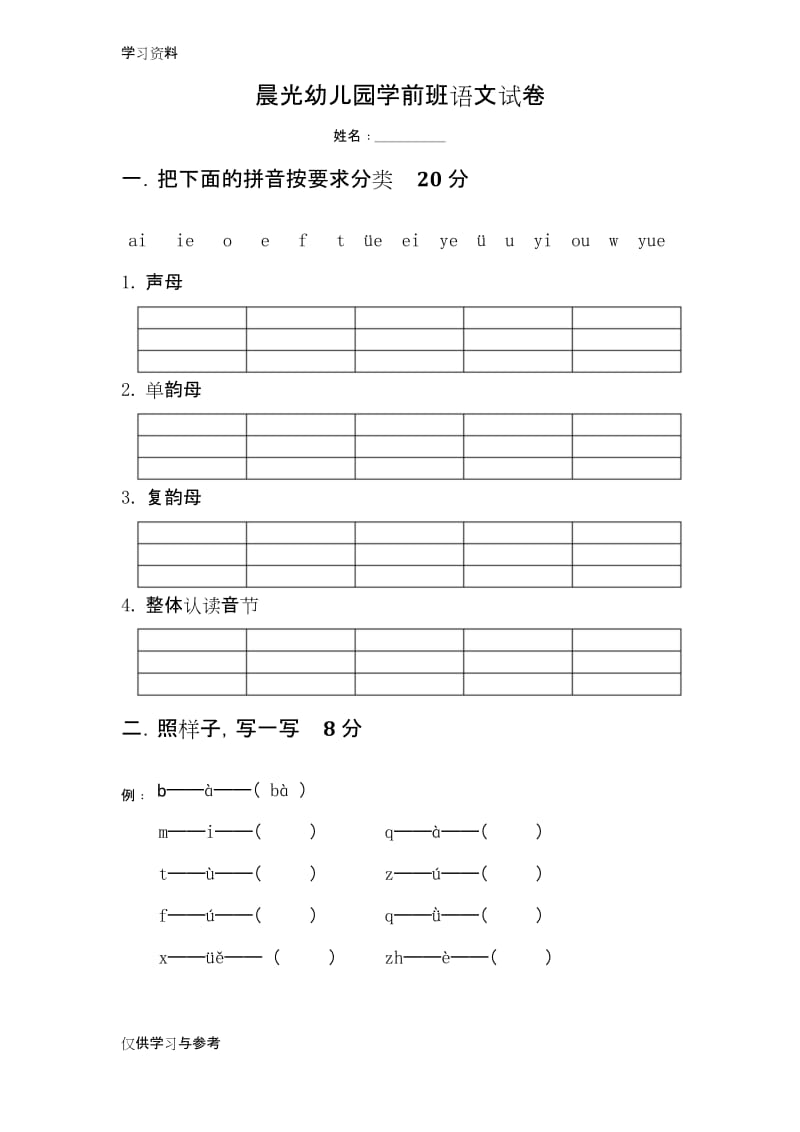 幼儿园学前班语文试卷复习进程.docx_第1页