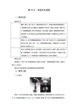 最新人教部编版八年级下册历史第18课《科技文化成就》精品教案.docx