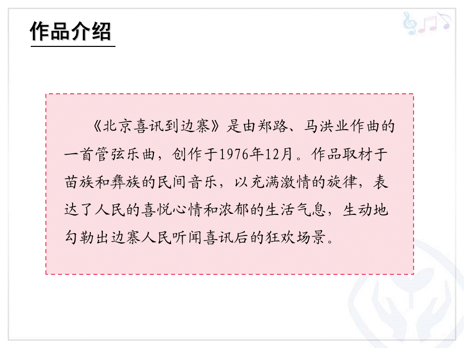 北京喜讯到边寨(五线谱).ppt_第3页