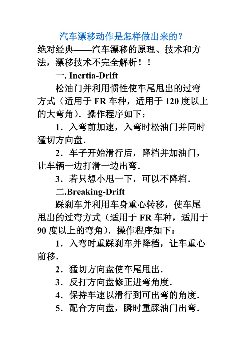 汽车漂移动作是怎样做出来的.doc_第1页