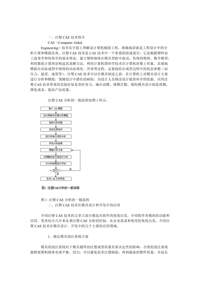 注塑CAE技术简介.doc_第1页