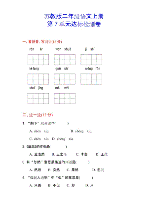 精品【苏教版】二年级语文上册《第七单元测试卷》(附答案).docx