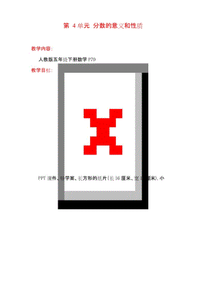 最新人教版 五年级数学 下册下学期 教学设计教案第4单元 分数的意义和性质 第7课时 最大公因数的应用.docx