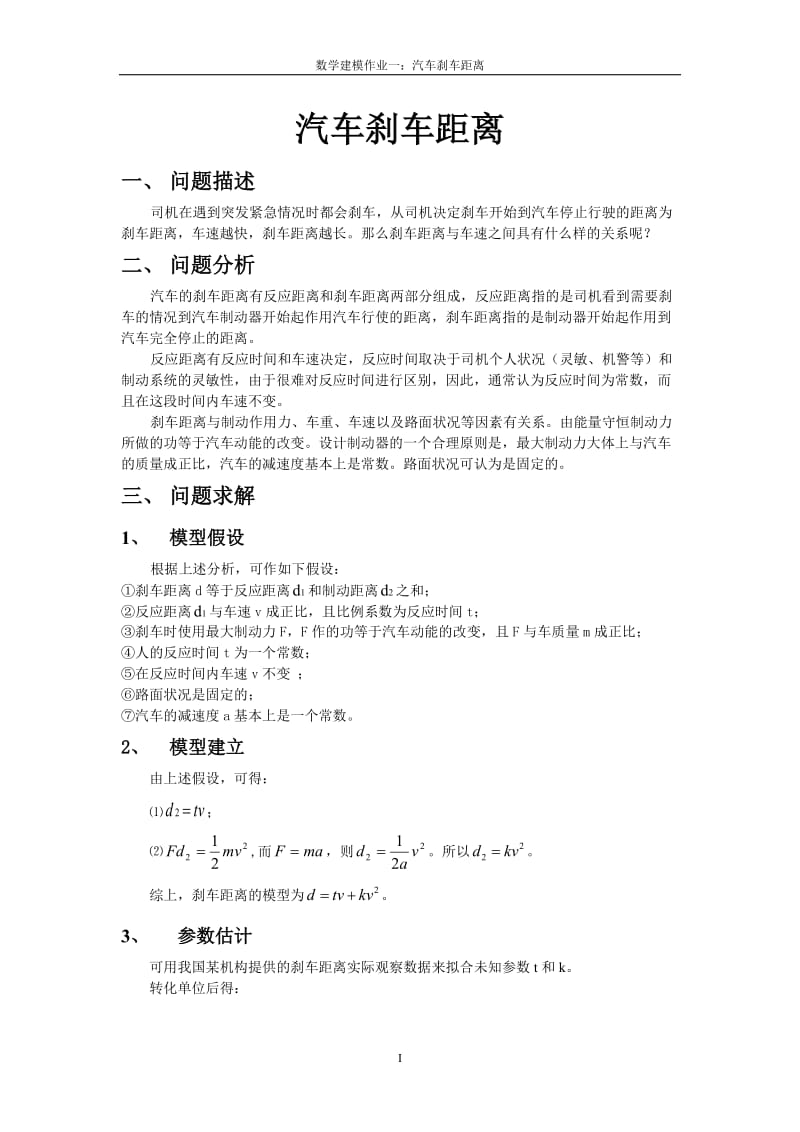 数学建模作业一：汽车刹车距离.doc_第1页