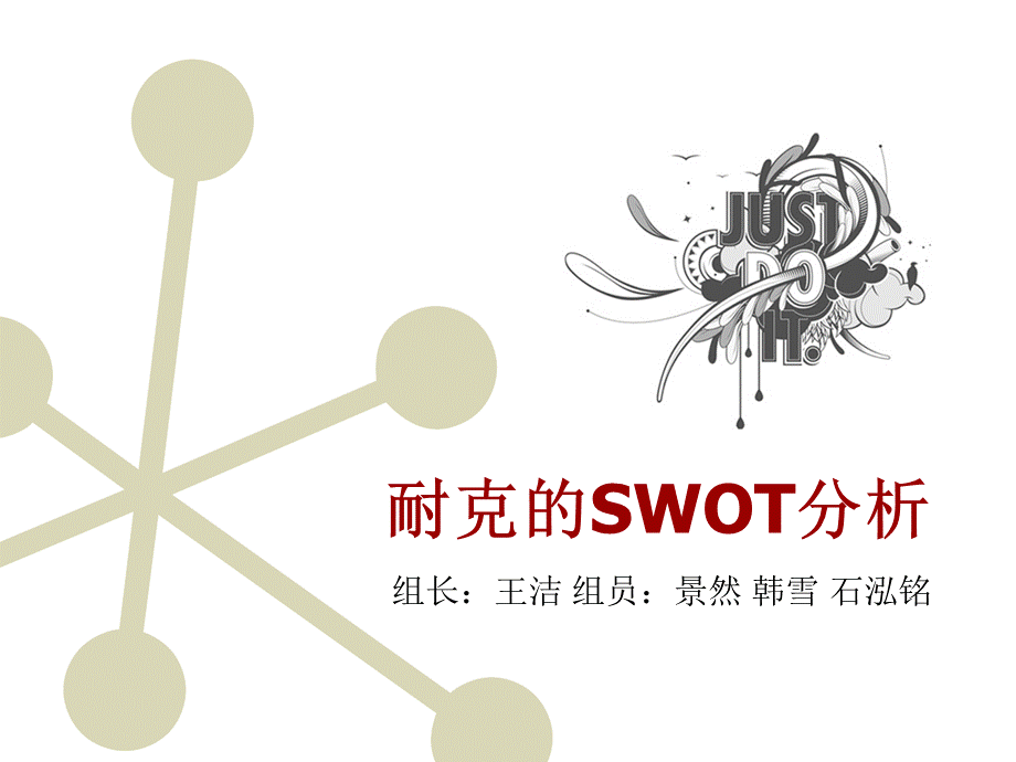 耐克SWOT分析.ppt_第1页