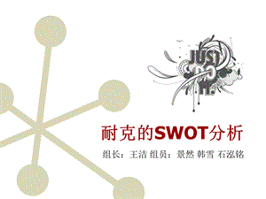 耐克SWOT分析.ppt