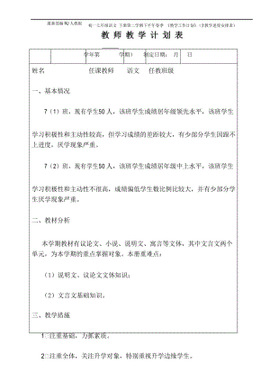 最新部编RJ人教版 初一七年级语文 下册第二学期下半年春季 《教学工作计划》(含教学进度安排表).docx