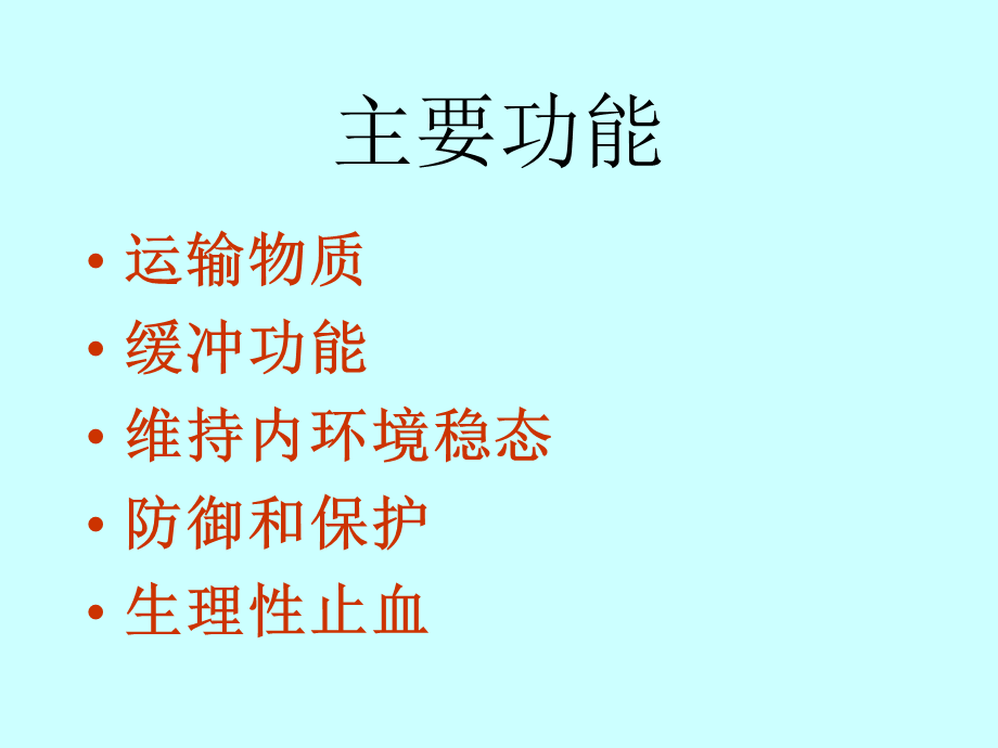 血液的组成及主要功能.ppt_第2页