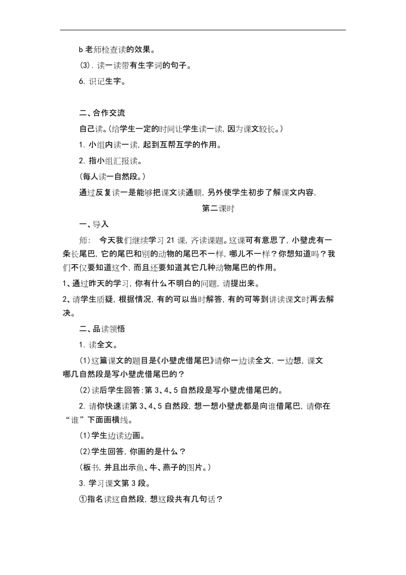 统编版一年级下册语文21.小壁虎借尾巴教学设计(精编).docx_第2页