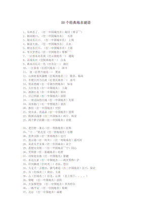 50个经典地名谜语.doc