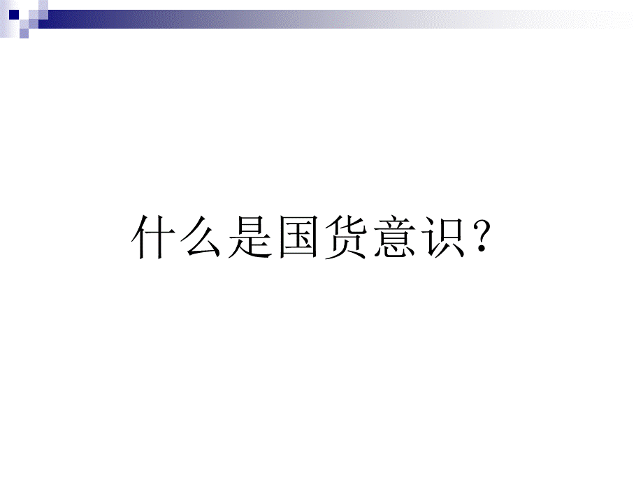 国货意识.ppt_第2页