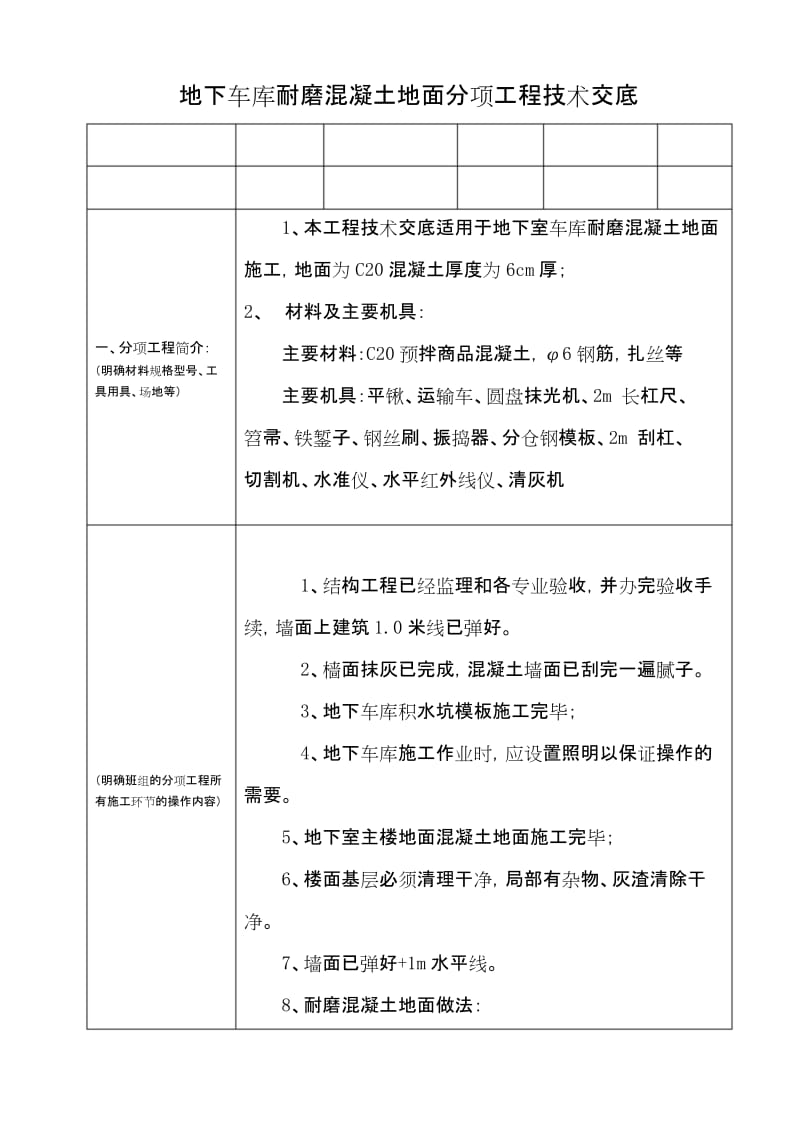 地下车库耐磨混凝土地面分项工程技术交底全套.docx_第1页