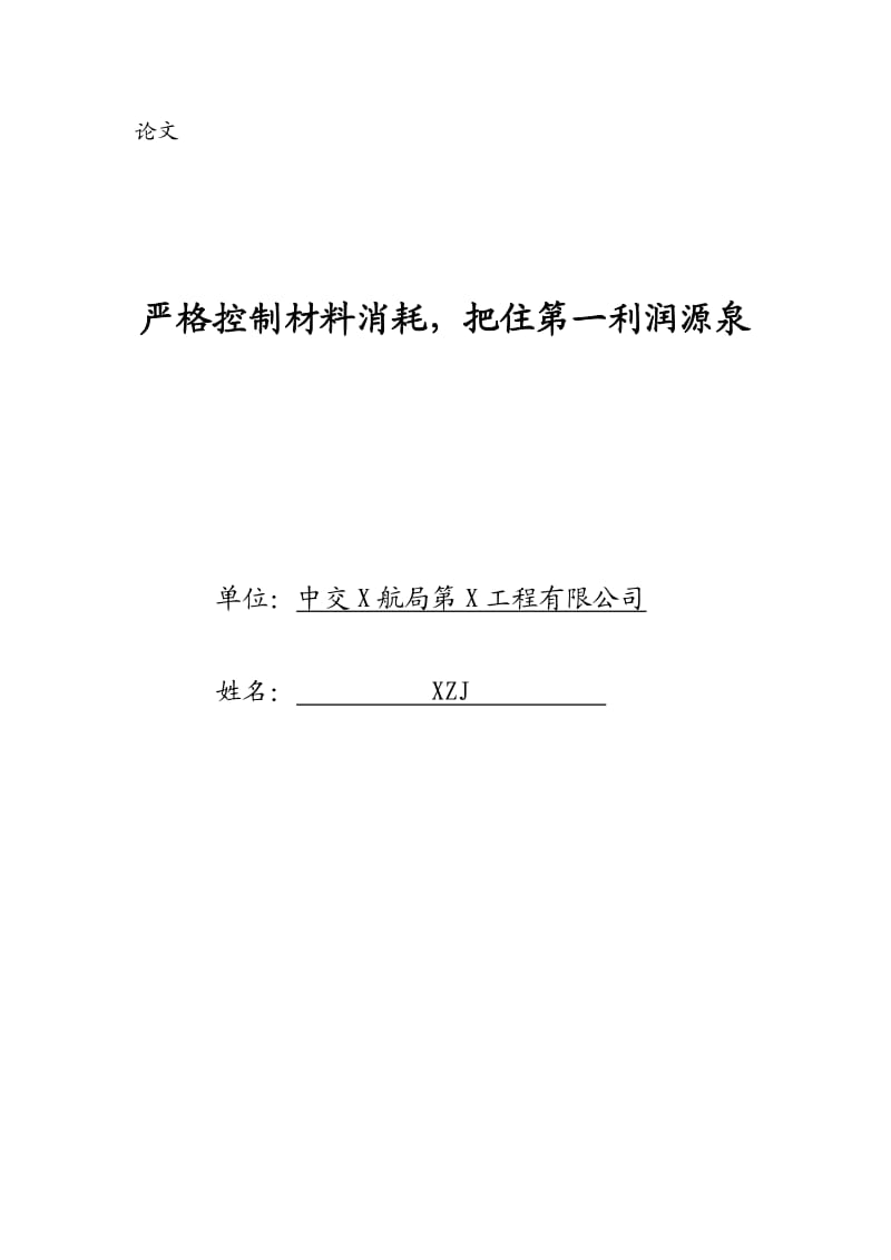 论文：严格控制材料消耗把住第一利润源泉.doc_第1页