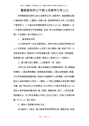 新课标JJ冀教版小学四年级语文 下册第二学期下半年春季 学年 年度 期末 学期《教学工作总结》.docx