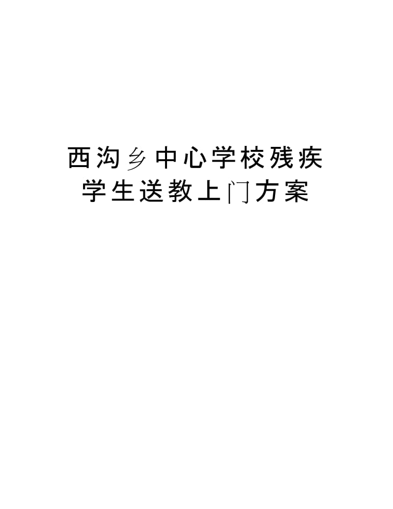 西沟乡中心学校残疾学生送教上门方案知识分享.docx_第1页