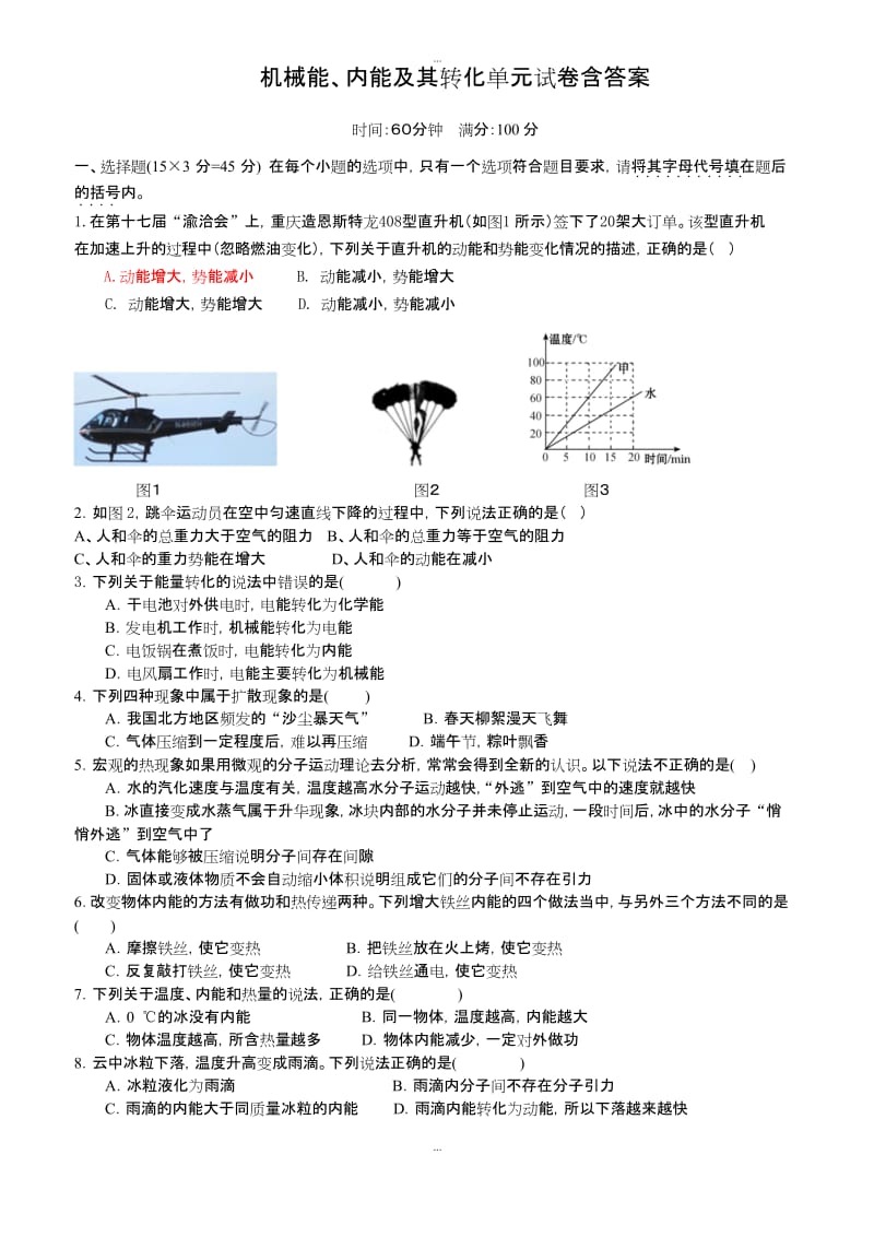 最新初中物理 机械能、内能及其转化单元试卷含答案.docx_第1页