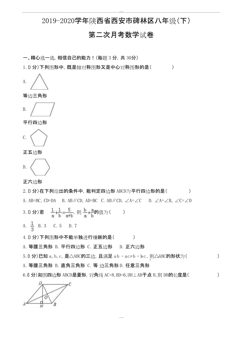 新编2019-2020学年西安市碑林区八年级下第二次月考数学试卷含解析.docx_第1页