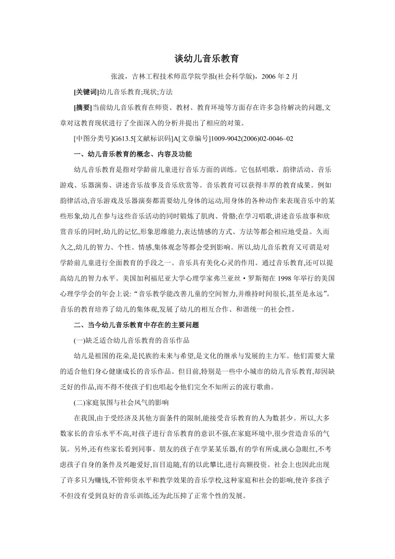 谈幼儿音乐教育.doc_第1页